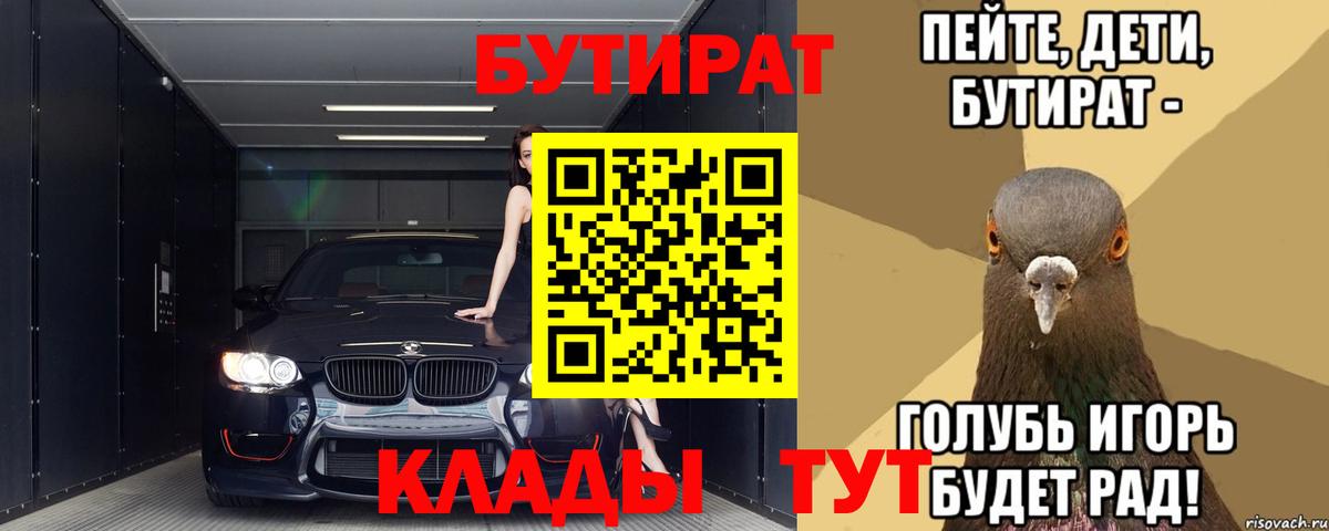 Бутират  Вход с VPN  Прокопьевск  БУТИРАТ Butirat 
