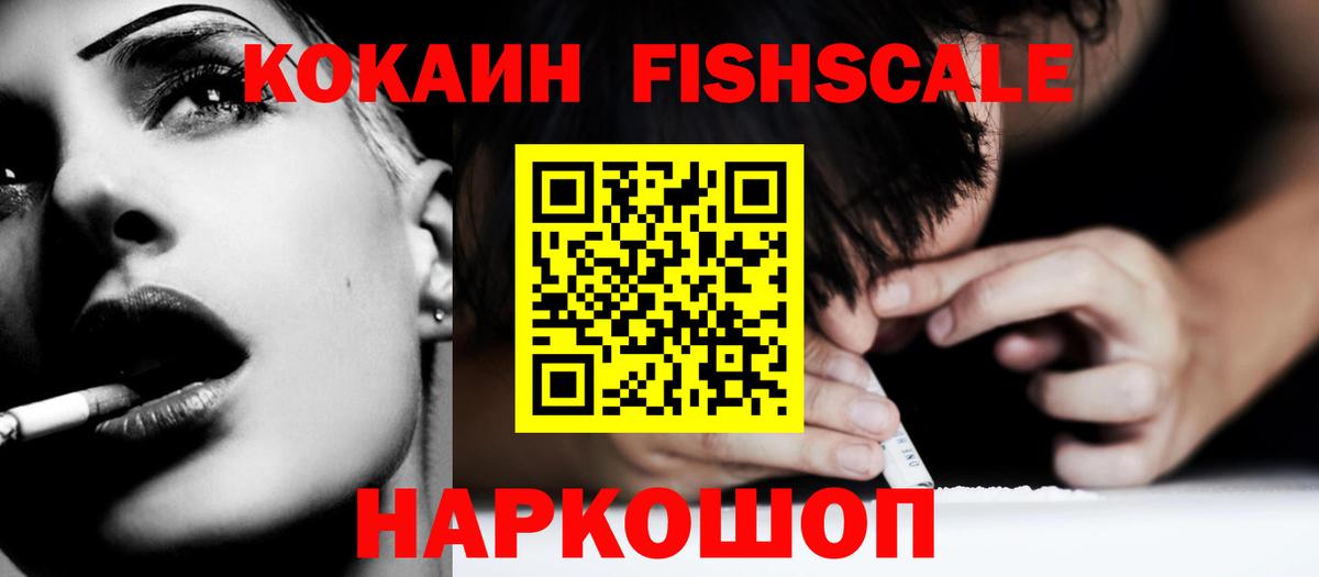КОКАИН FishScale  Кокаин Колумбийский  Прокопьевск  Вход с VPN 